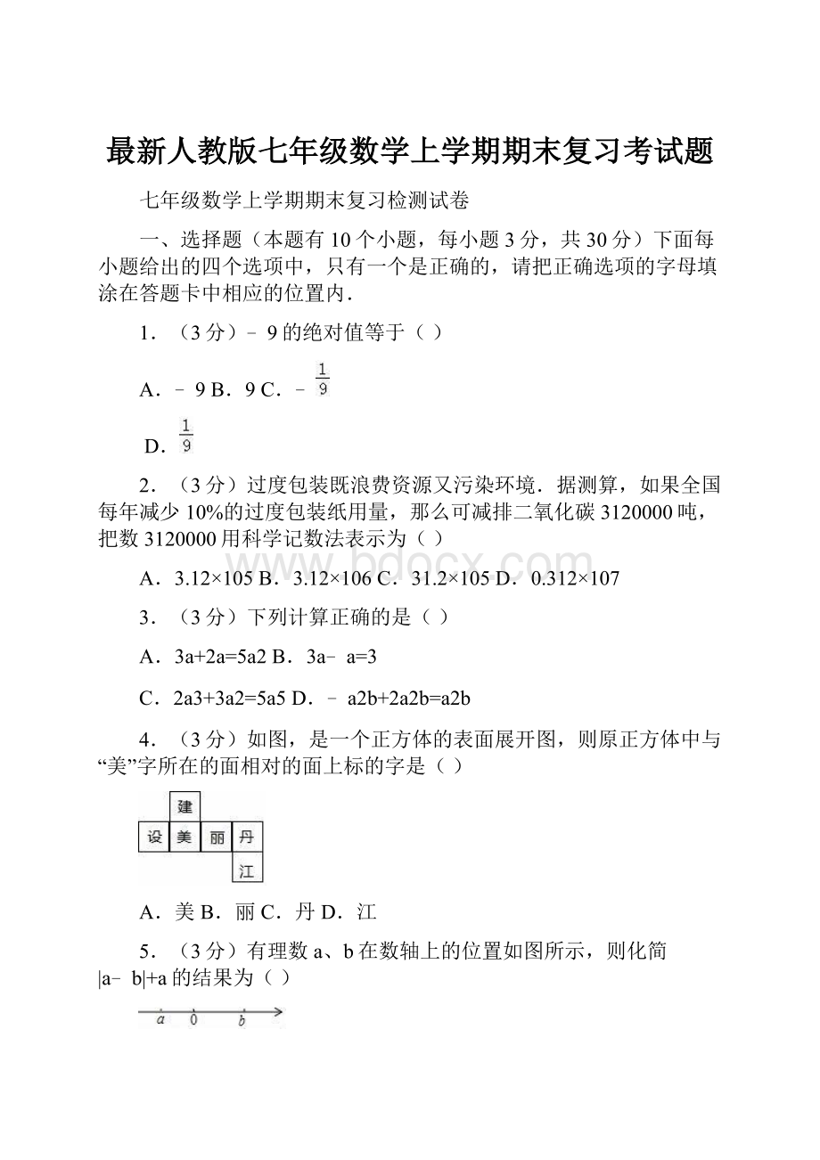 最新人教版七年级数学上学期期末复习考试题.docx