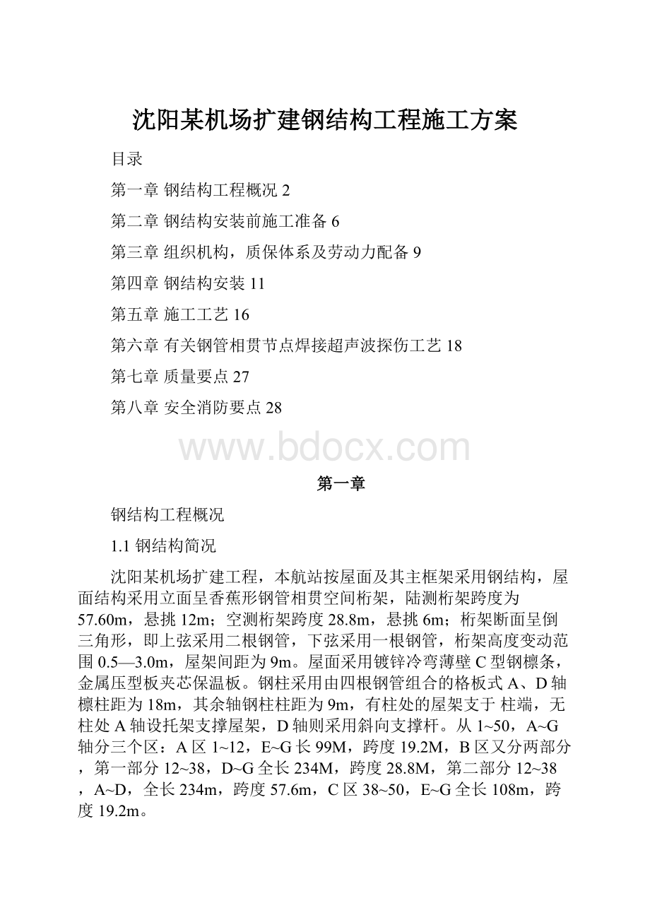 沈阳某机场扩建钢结构工程施工方案.docx