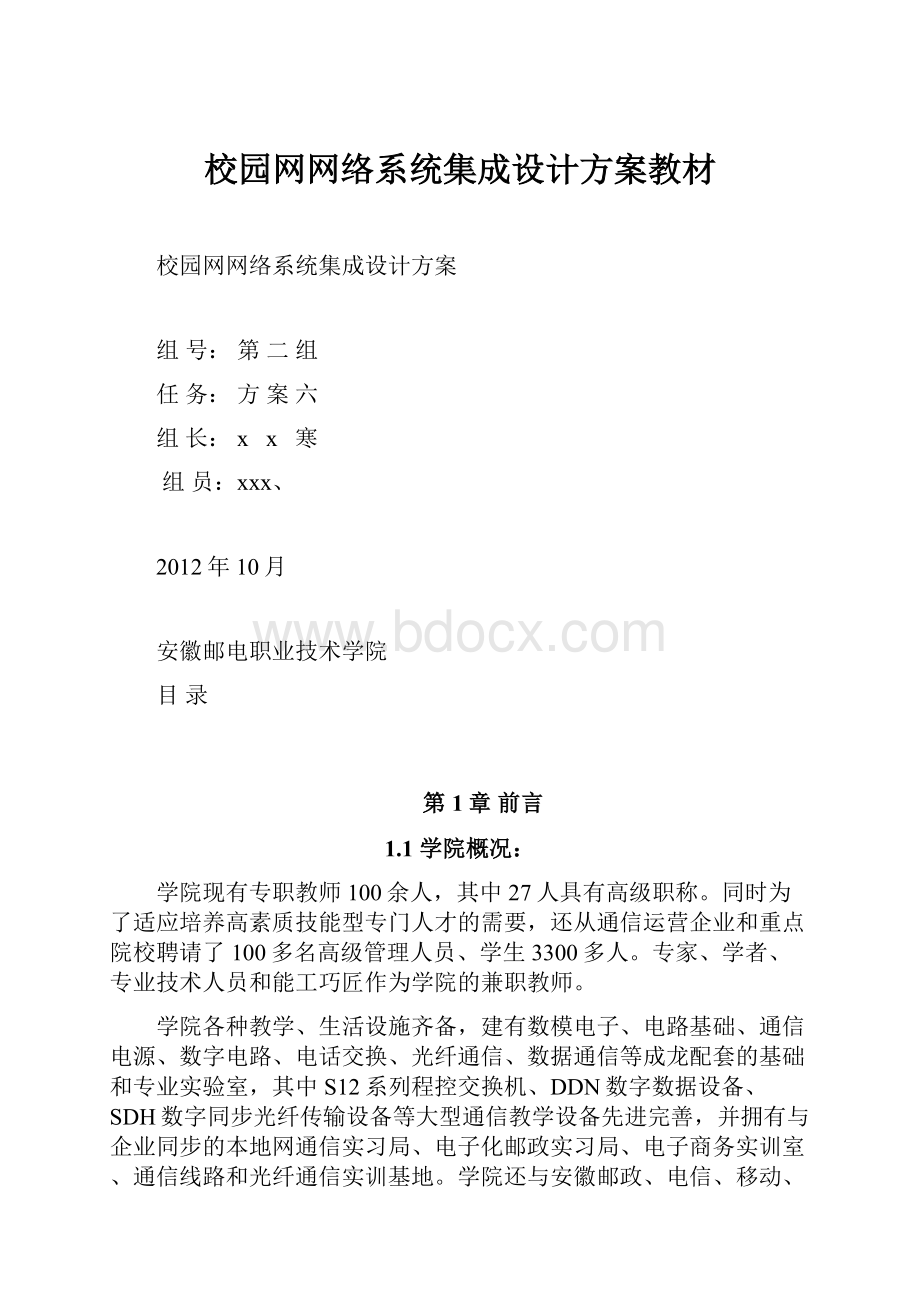 校园网网络系统集成设计方案教材.docx