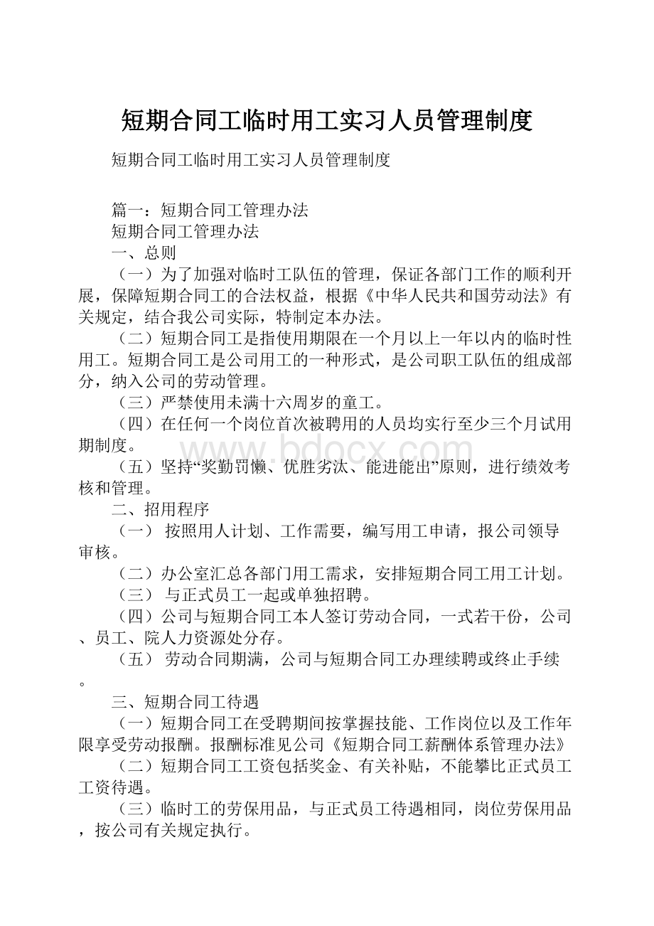 短期合同工临时用工实习人员管理制度.docx