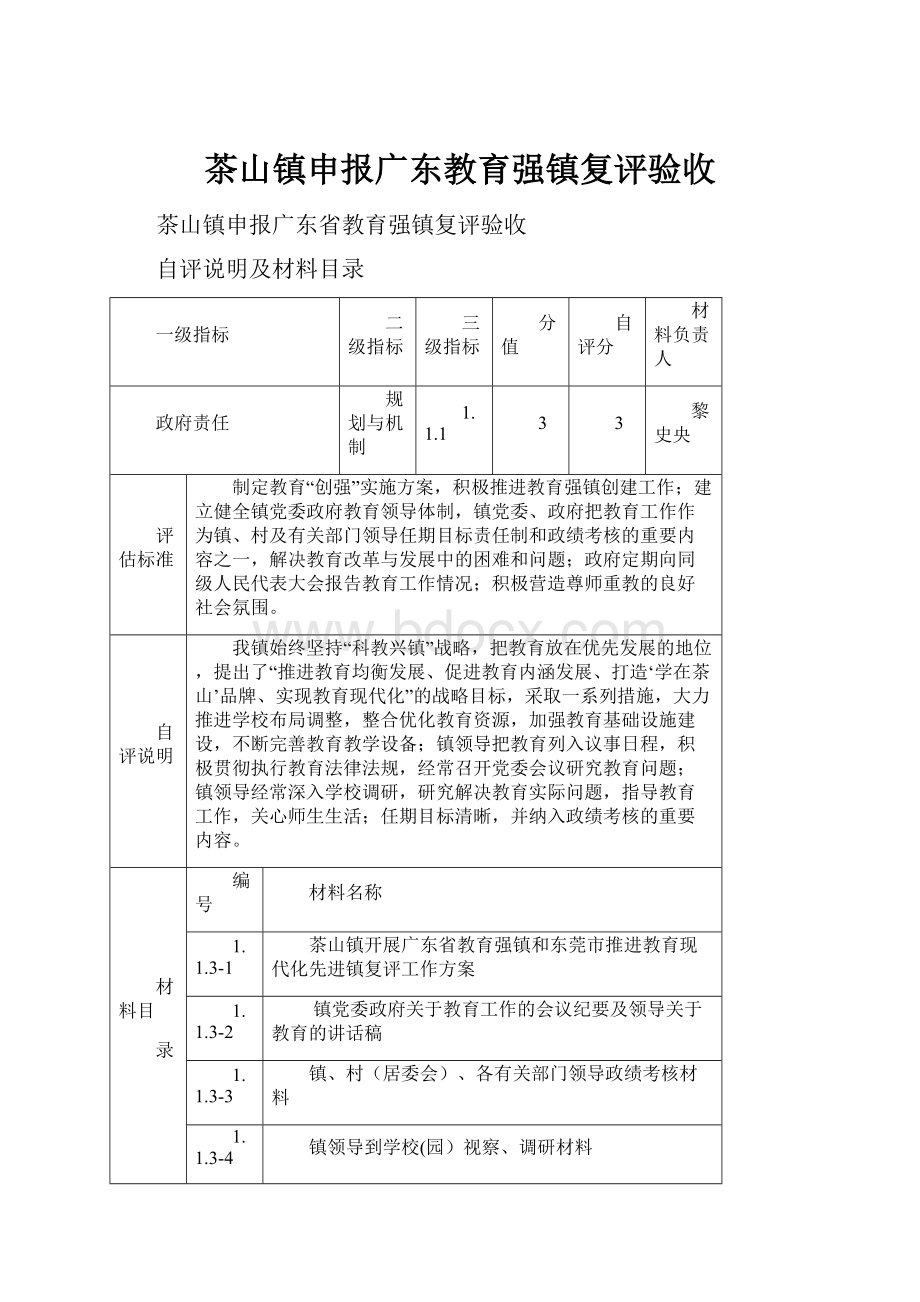 茶山镇申报广东教育强镇复评验收.docx