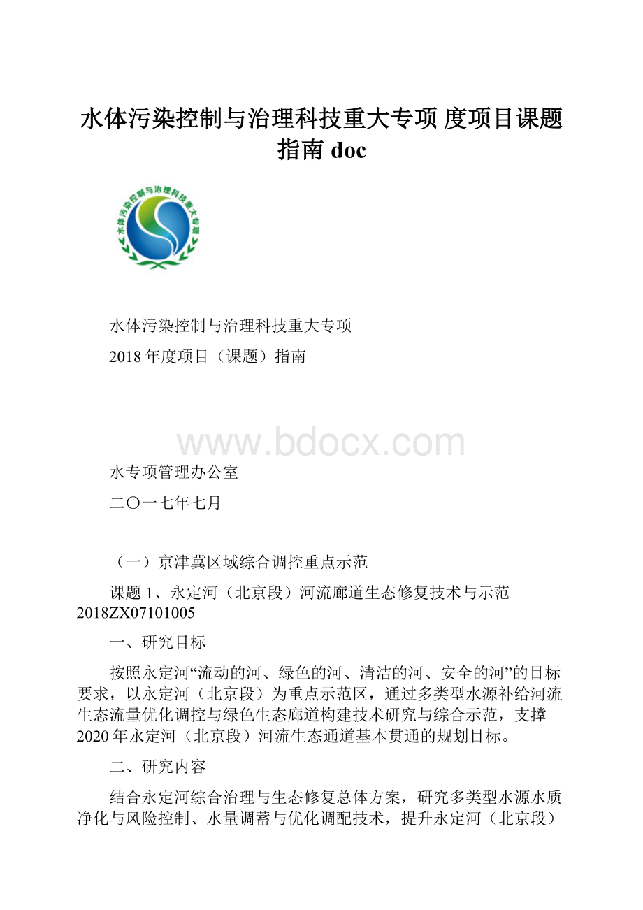 水体污染控制与治理科技重大专项 度项目课题指南doc.docx