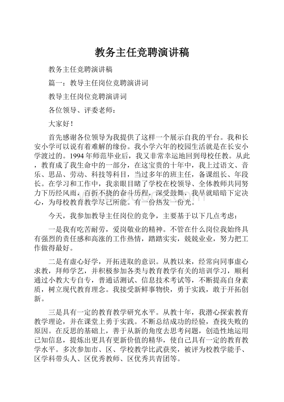 教务主任竞聘演讲稿.docx