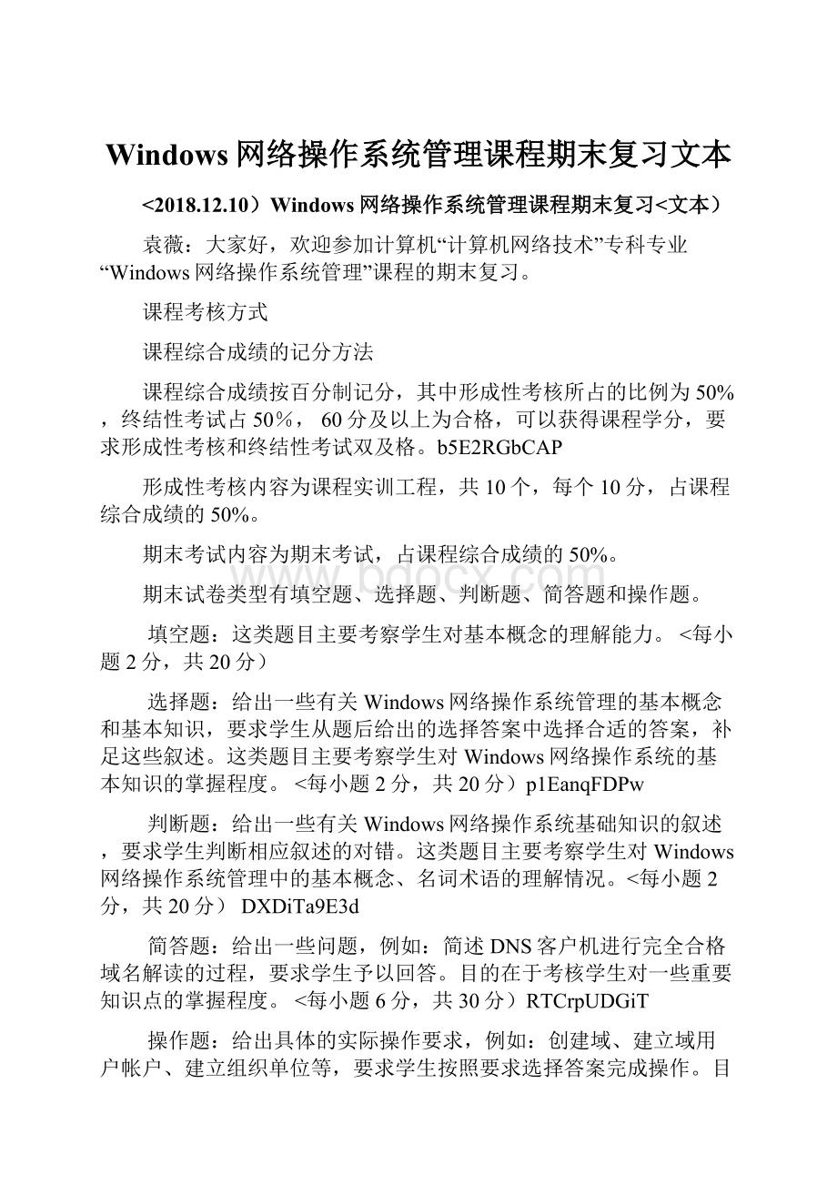 Windows网络操作系统管理课程期末复习文本.docx