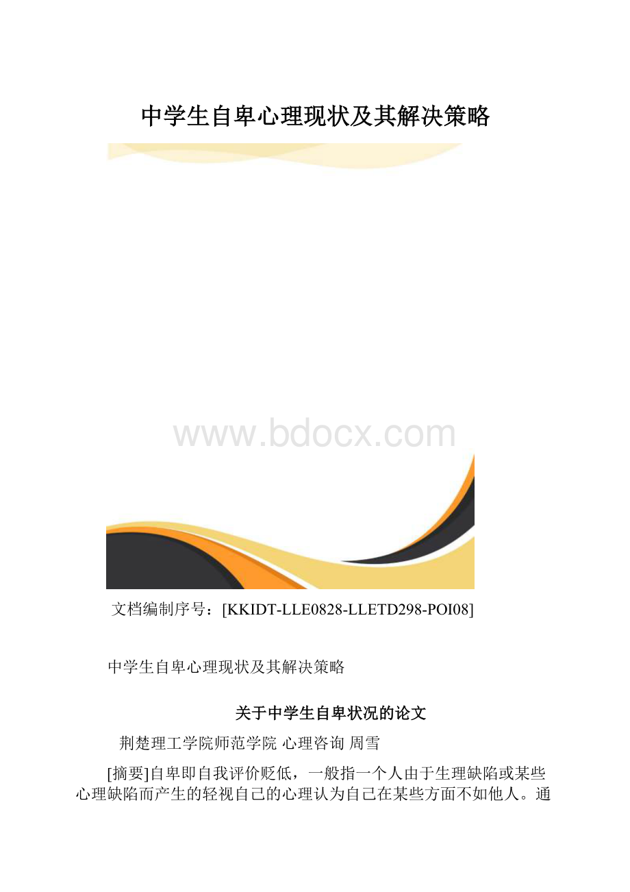 中学生自卑心理现状及其解决策略.docx