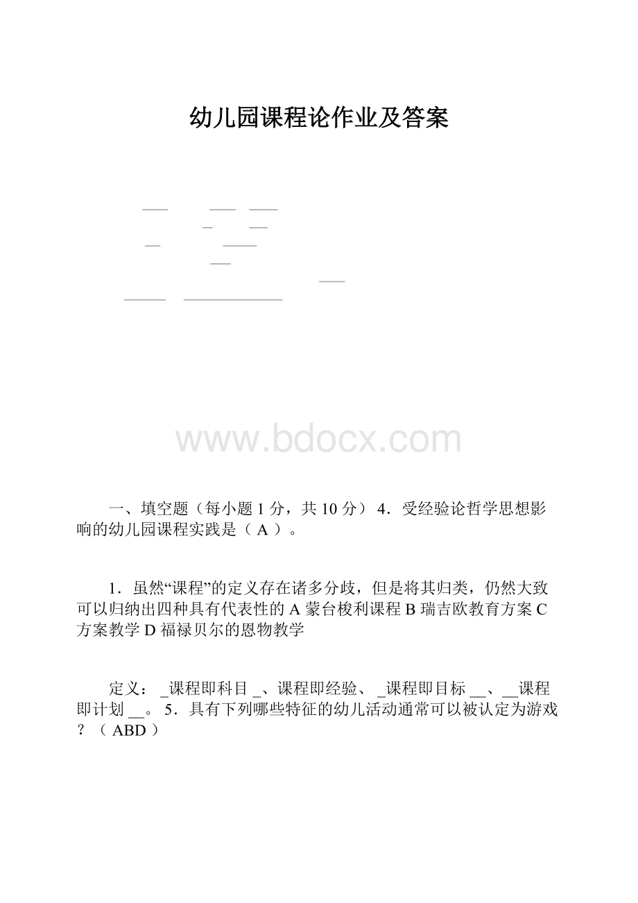 幼儿园课程论作业及答案.docx