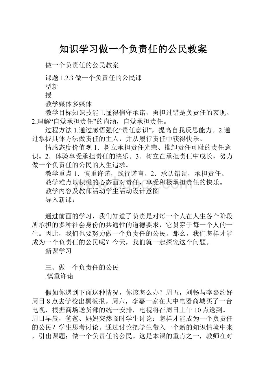 知识学习做一个负责任的公民教案.docx