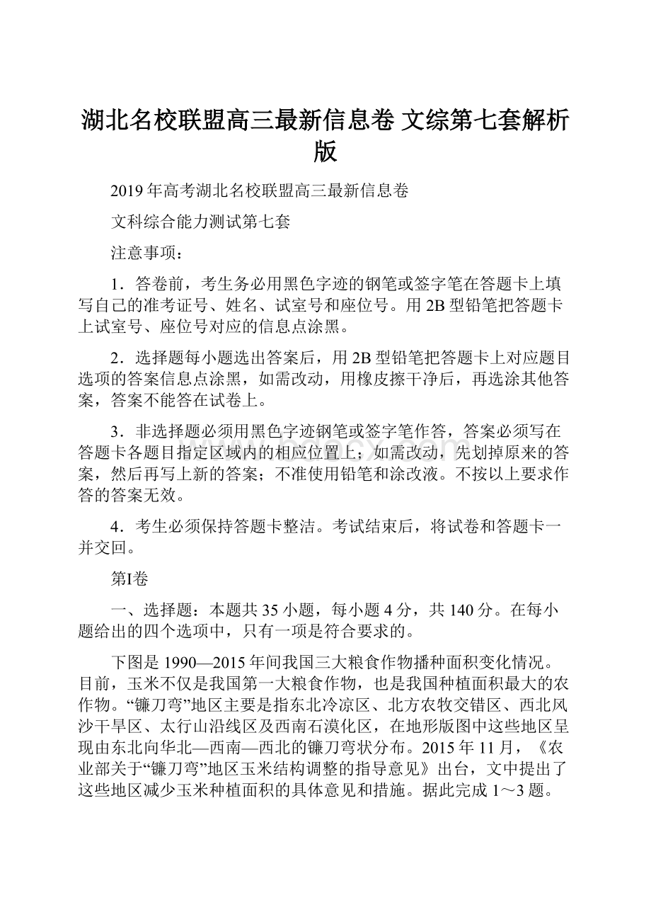 湖北名校联盟高三最新信息卷 文综第七套解析版.docx