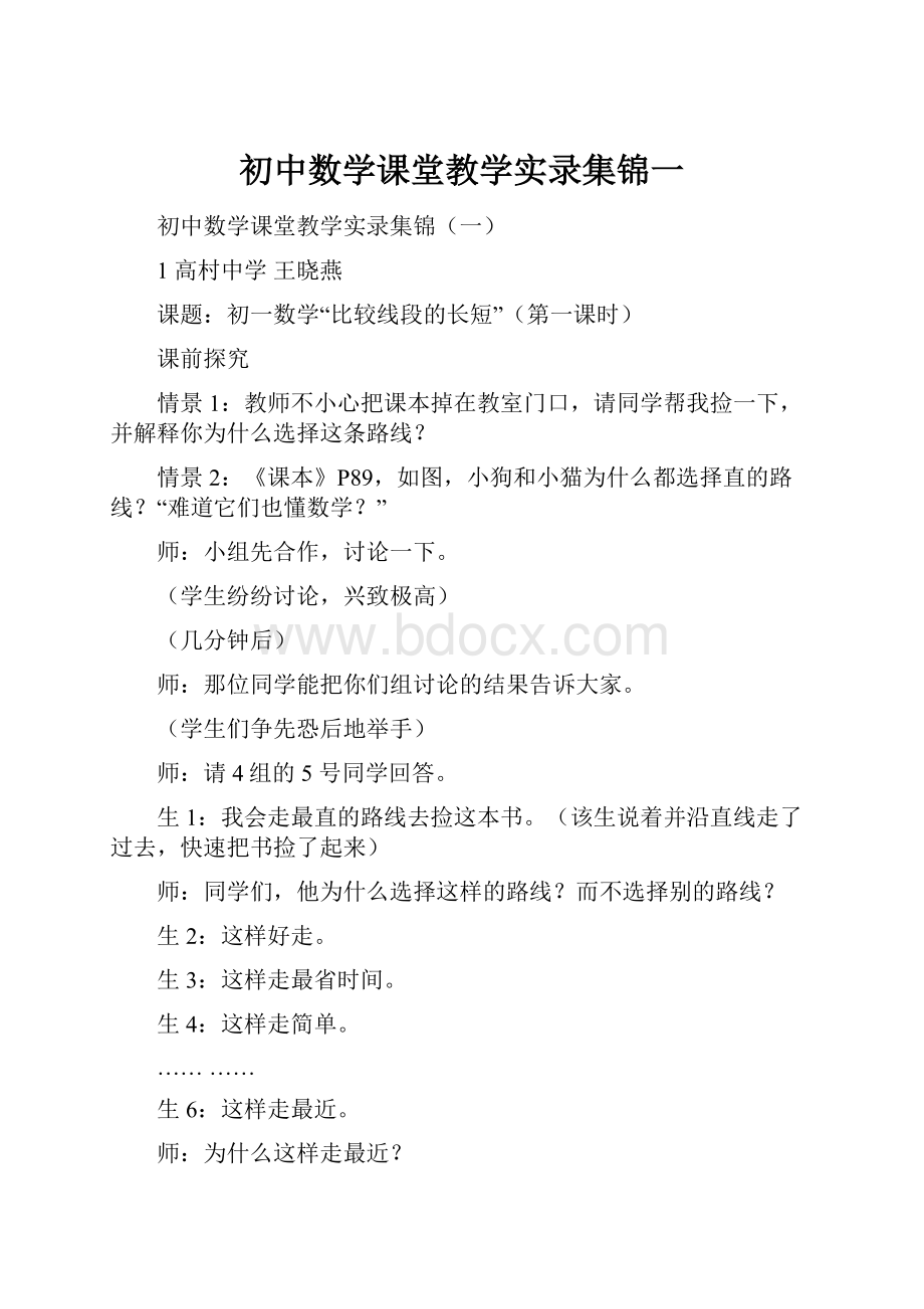 初中数学课堂教学实录集锦一.docx