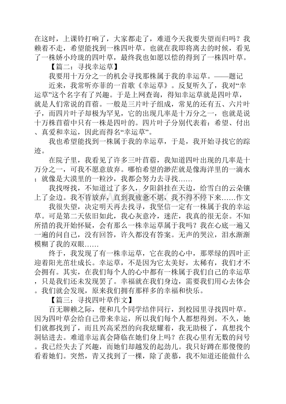 寻找四叶草作文.docx_第2页