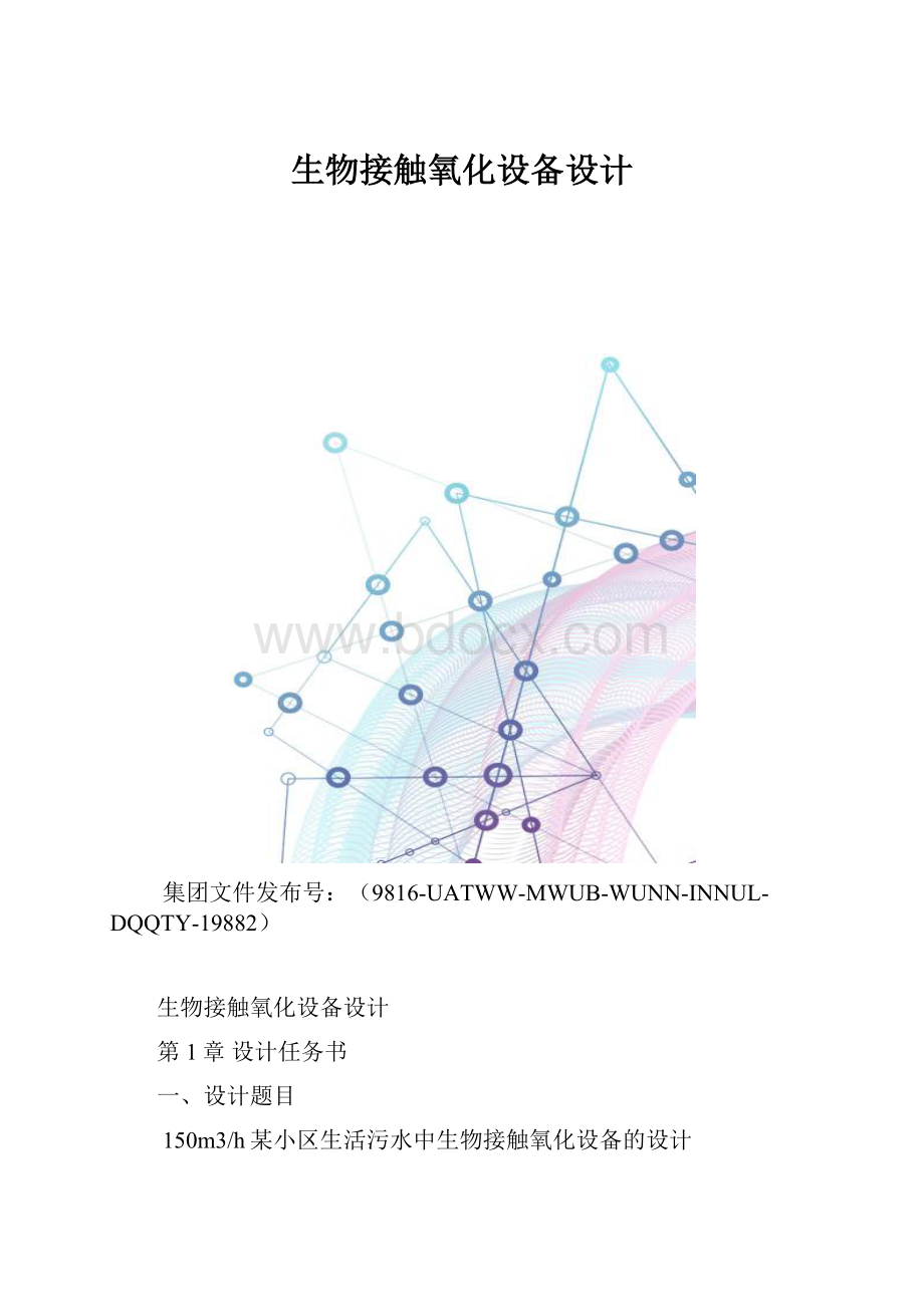 生物接触氧化设备设计.docx_第1页