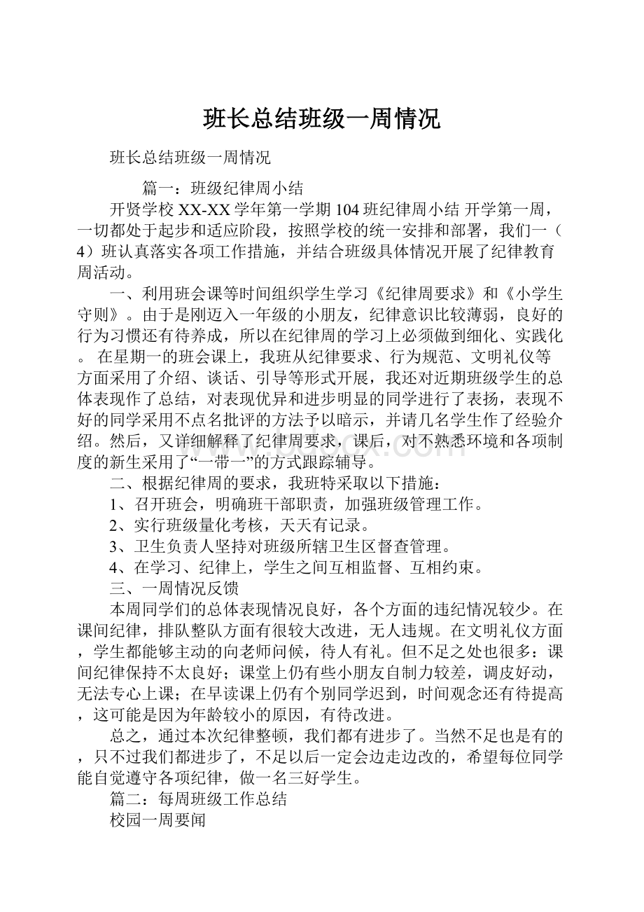 班长总结班级一周情况.docx_第1页