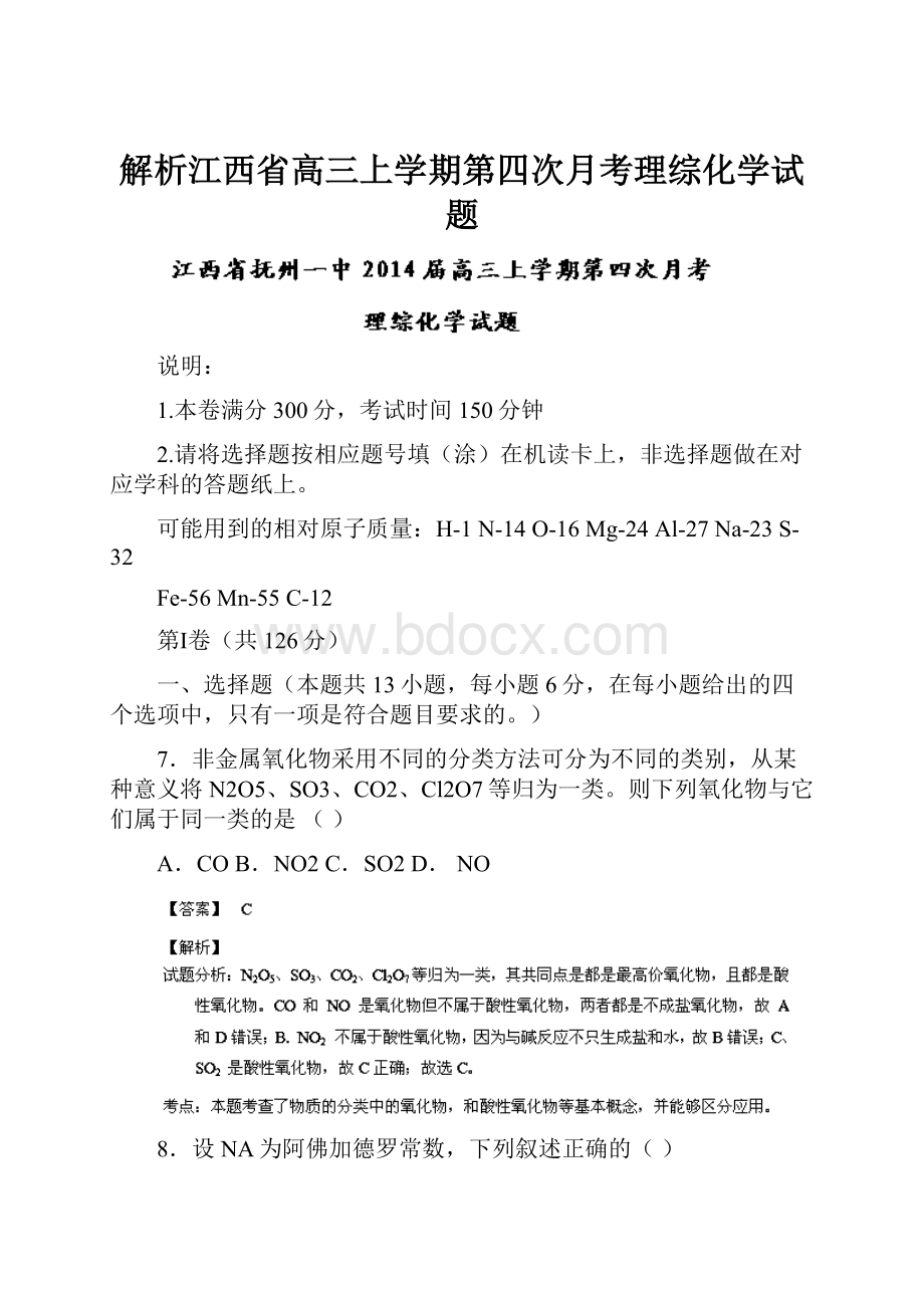 解析江西省高三上学期第四次月考理综化学试题.docx