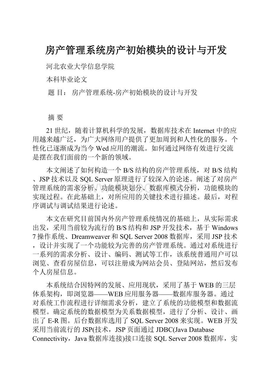 房产管理系统房产初始模块的设计与开发.docx