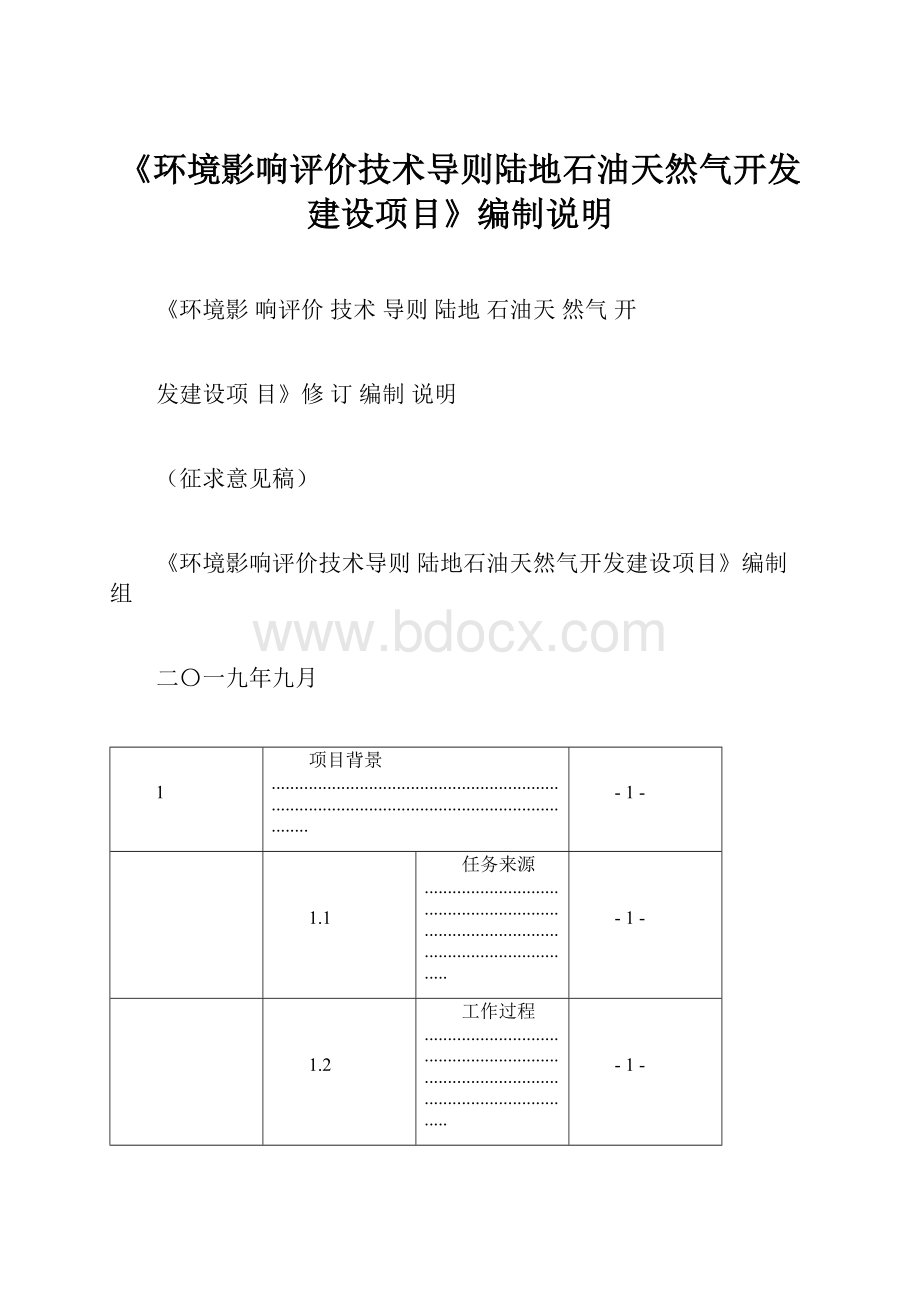 《环境影响评价技术导则陆地石油天然气开发建设项目》编制说明.docx