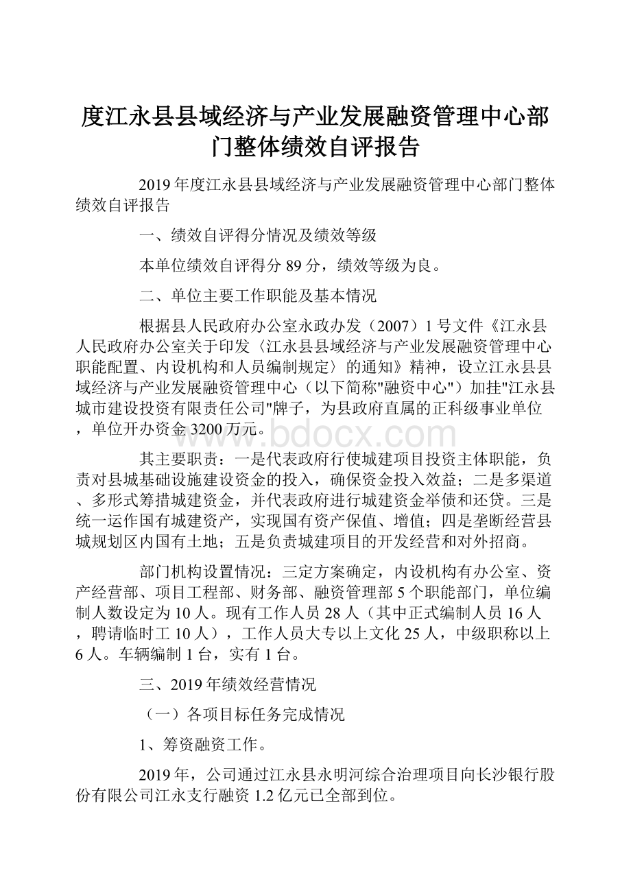 度江永县县域经济与产业发展融资管理中心部门整体绩效自评报告.docx