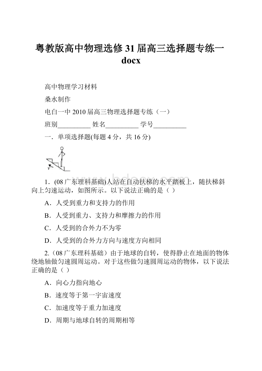 粤教版高中物理选修31届高三选择题专练一docx.docx_第1页