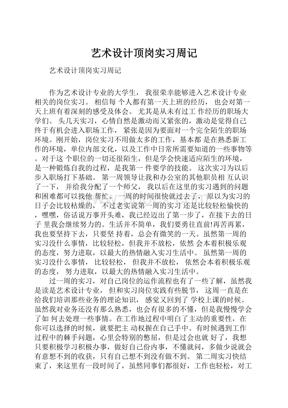 艺术设计顶岗实习周记.docx_第1页