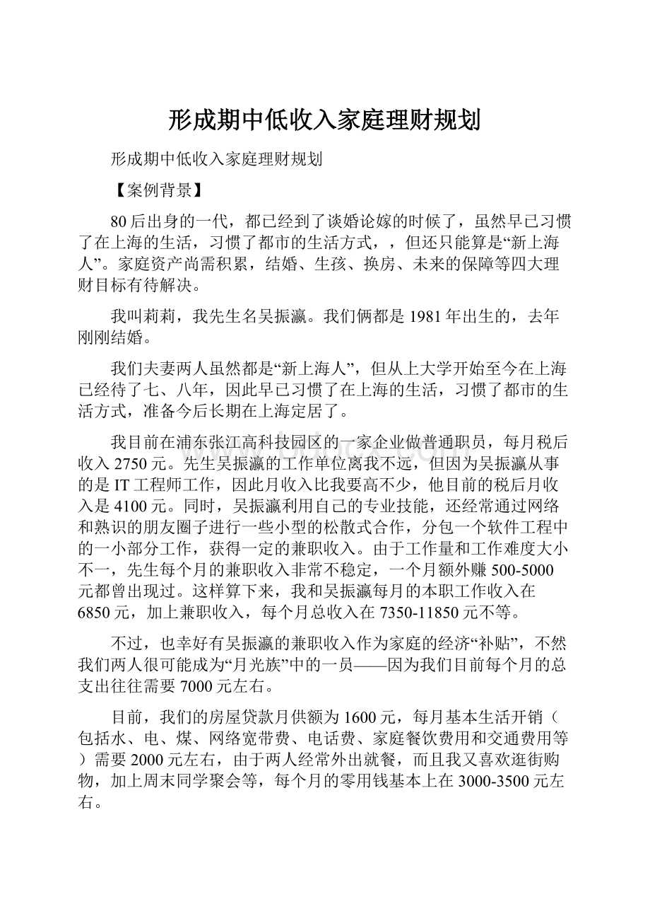 形成期中低收入家庭理财规划.docx