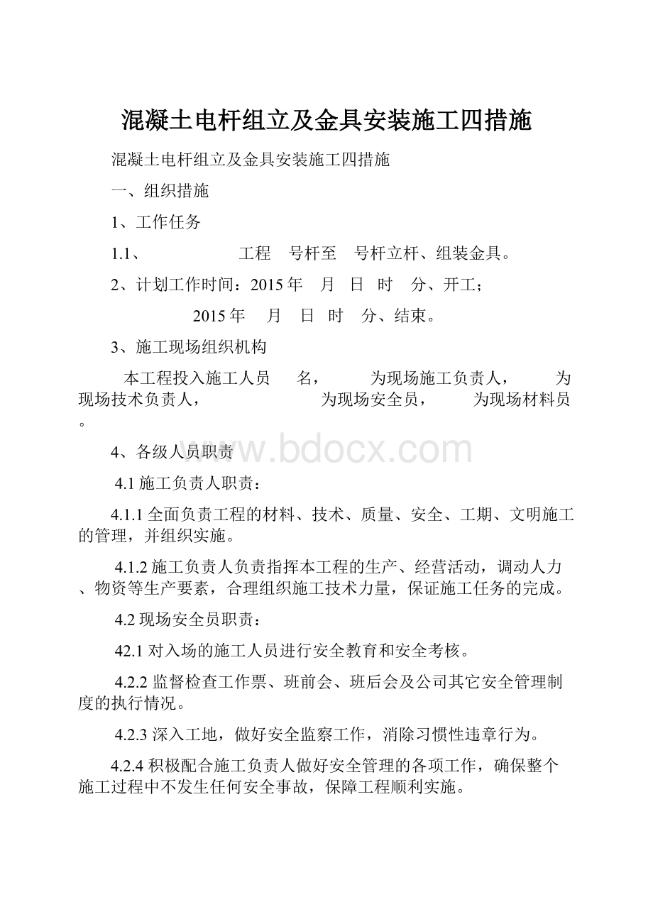 混凝土电杆组立及金具安装施工四措施.docx_第1页