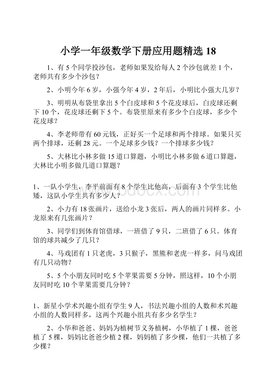 小学一年级数学下册应用题精选18.docx_第1页