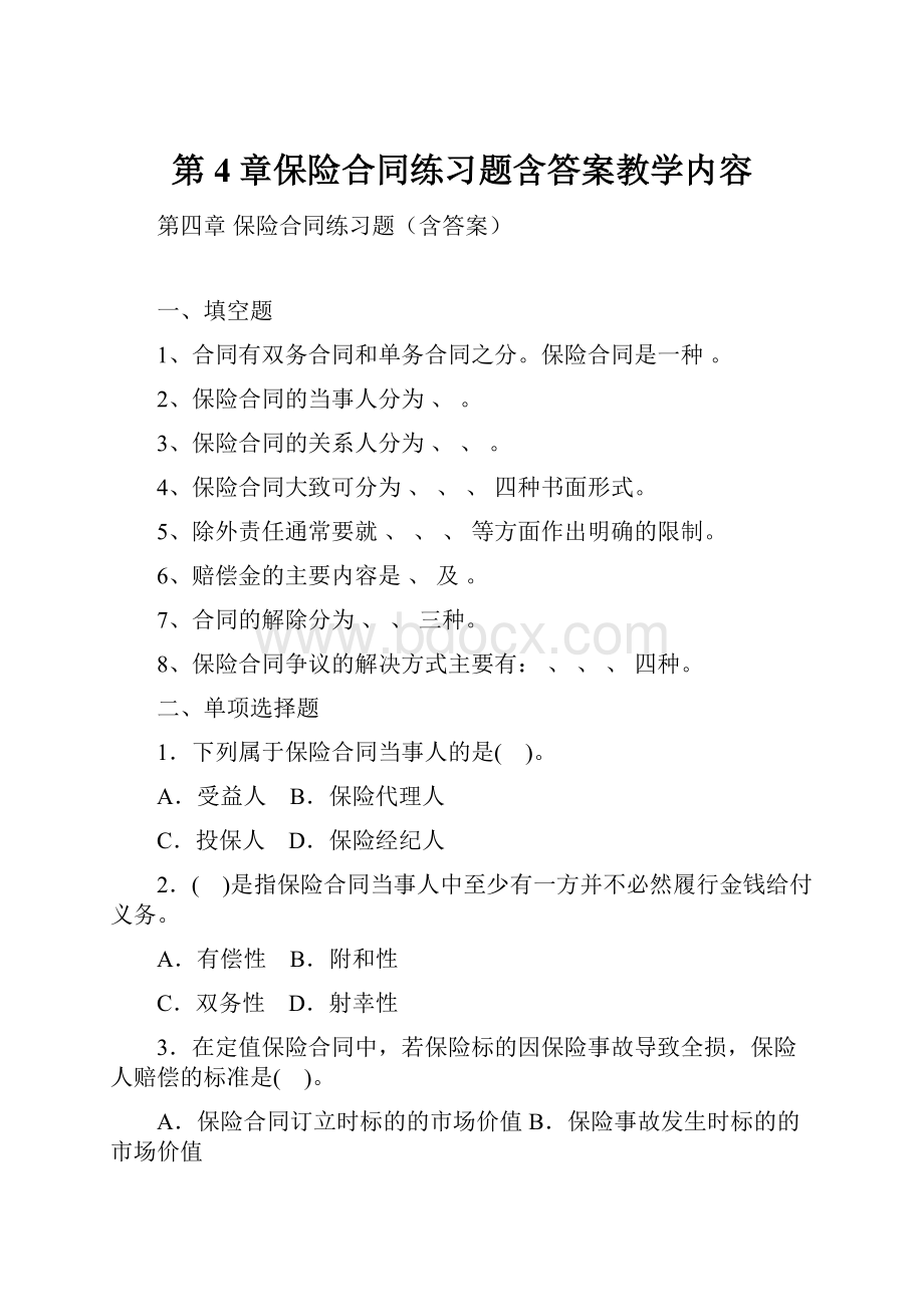 第4章保险合同练习题含答案教学内容.docx