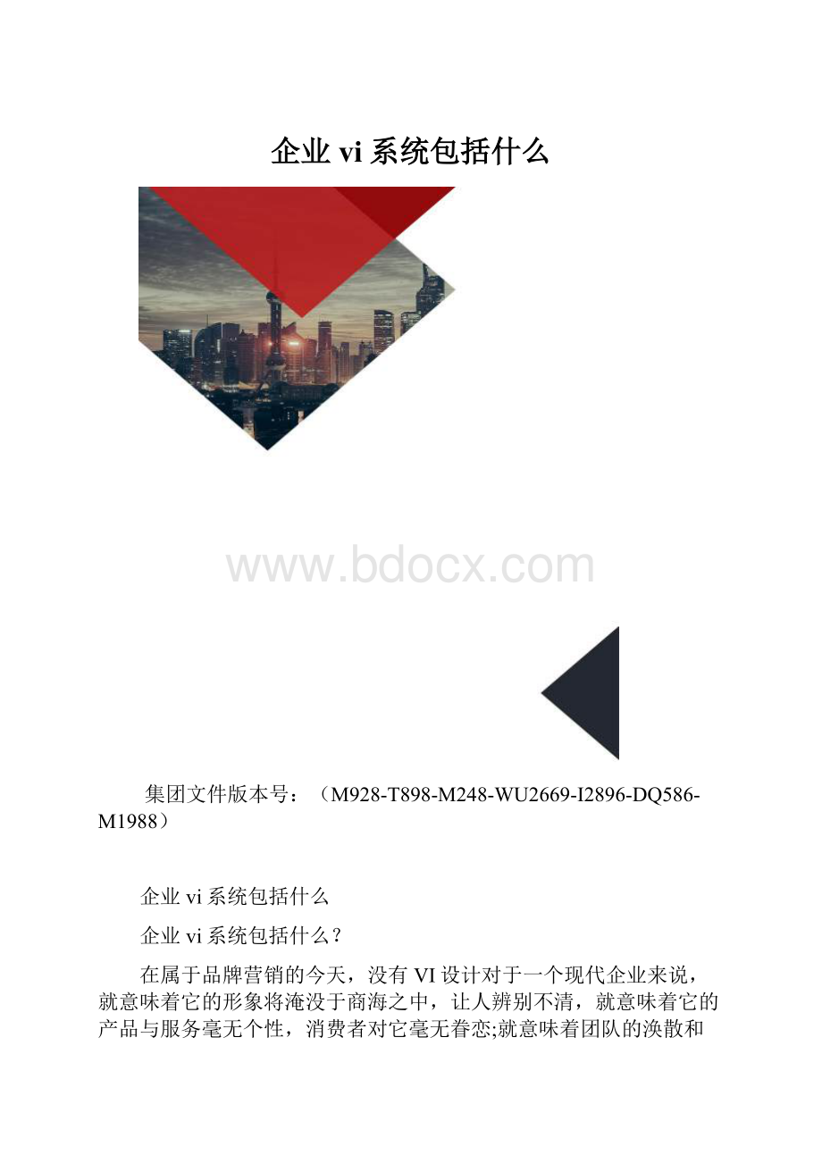 企业vi系统包括什么.docx_第1页