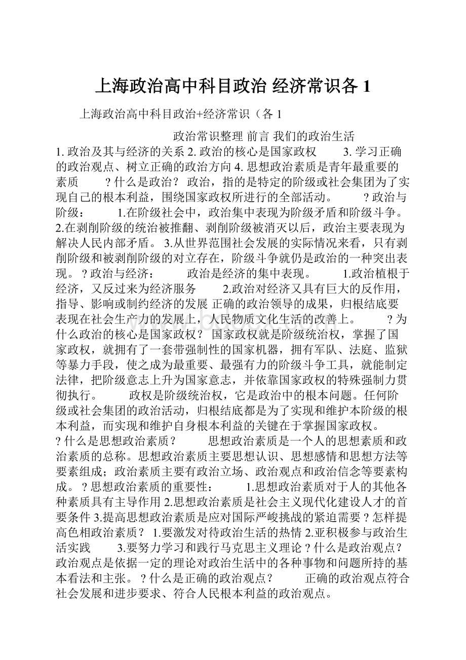 上海政治高中科目政治 经济常识各1.docx