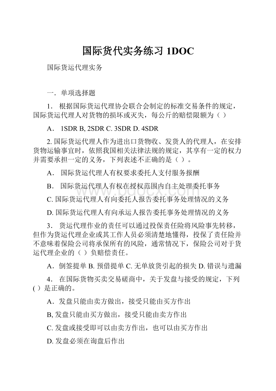 国际货代实务练习1DOC.docx