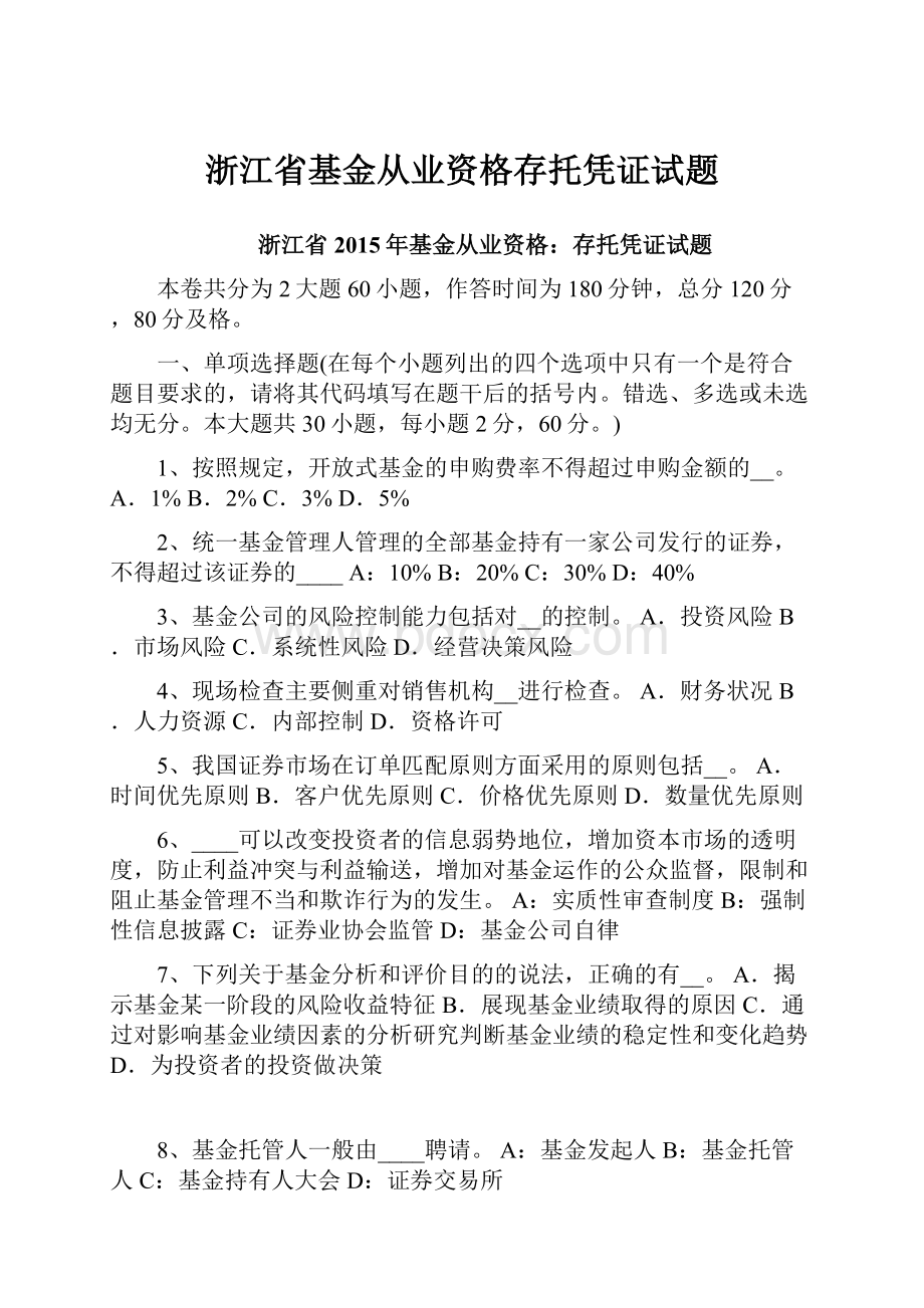 浙江省基金从业资格存托凭证试题.docx_第1页