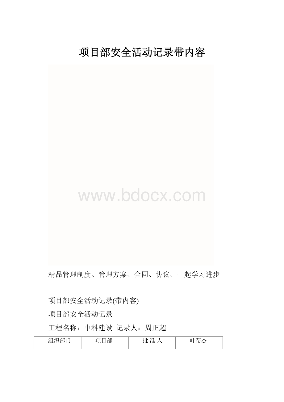 项目部安全活动记录带内容.docx