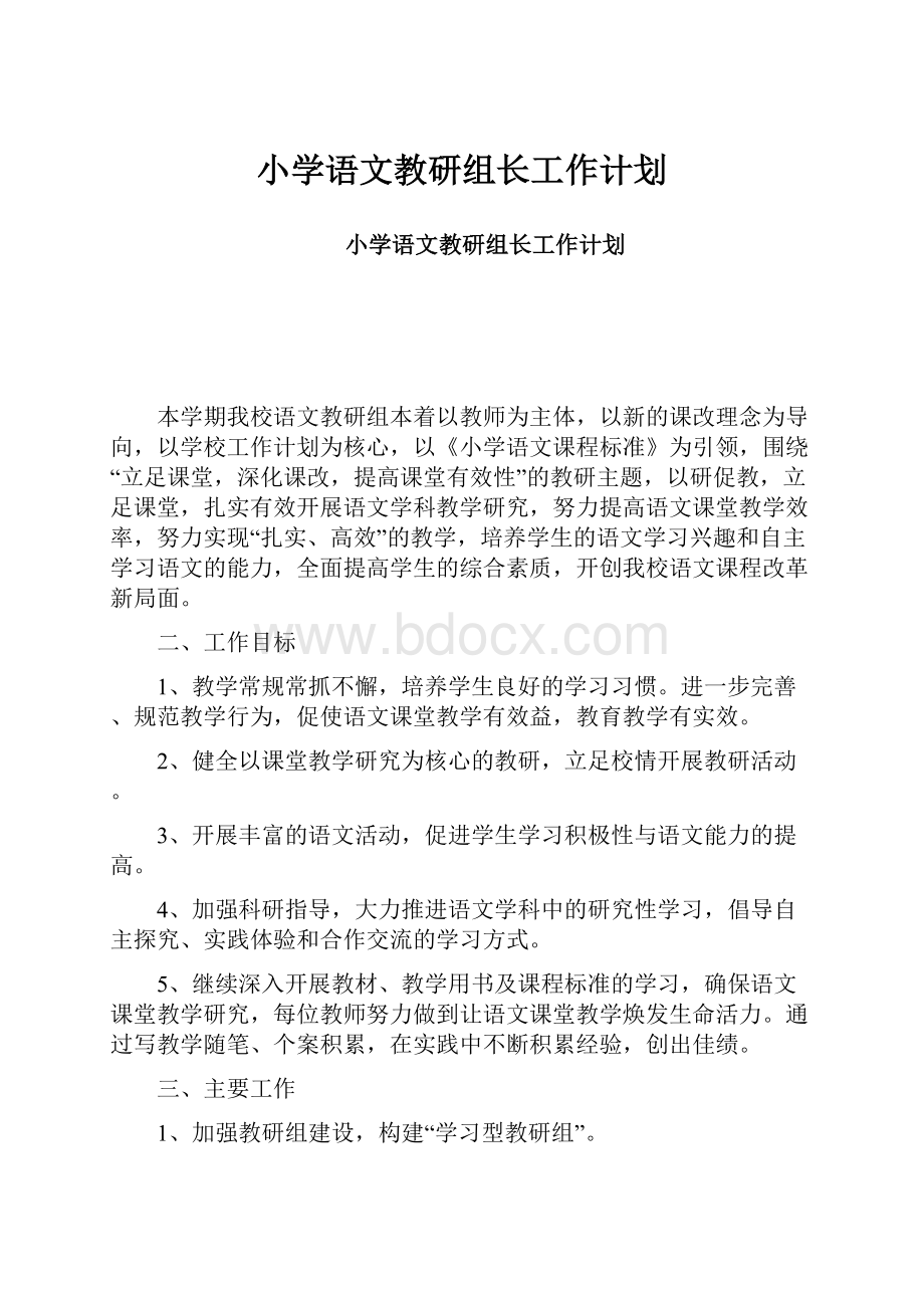 小学语文教研组长工作计划.docx