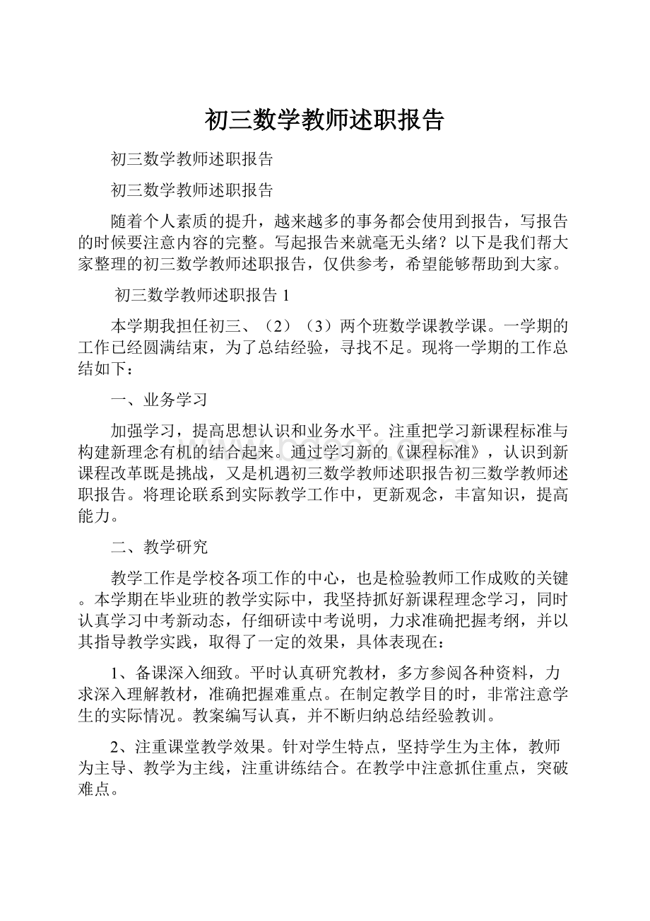 初三数学教师述职报告.docx_第1页