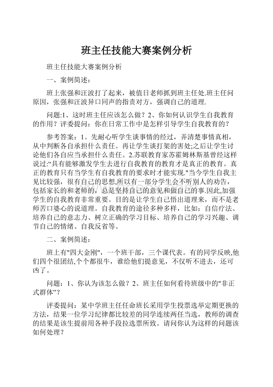 班主任技能大赛案例分析.docx