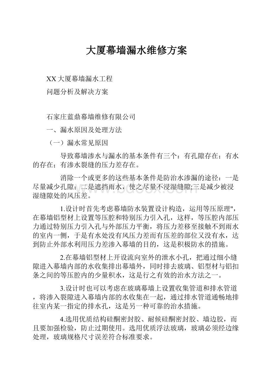 大厦幕墙漏水维修方案.docx_第1页