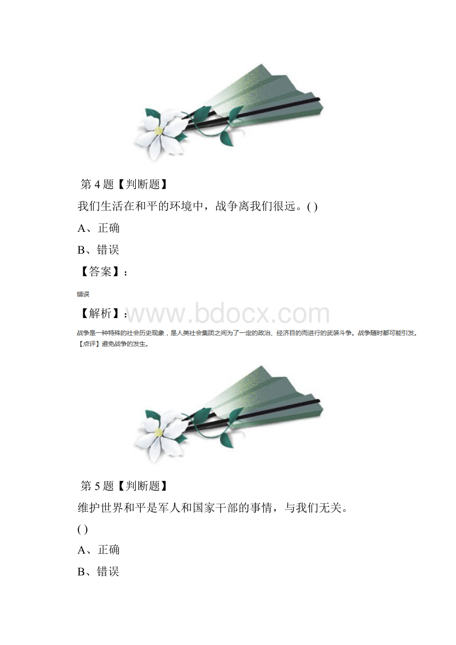 小学政治思品六年级下册人教版习题精选.docx_第3页