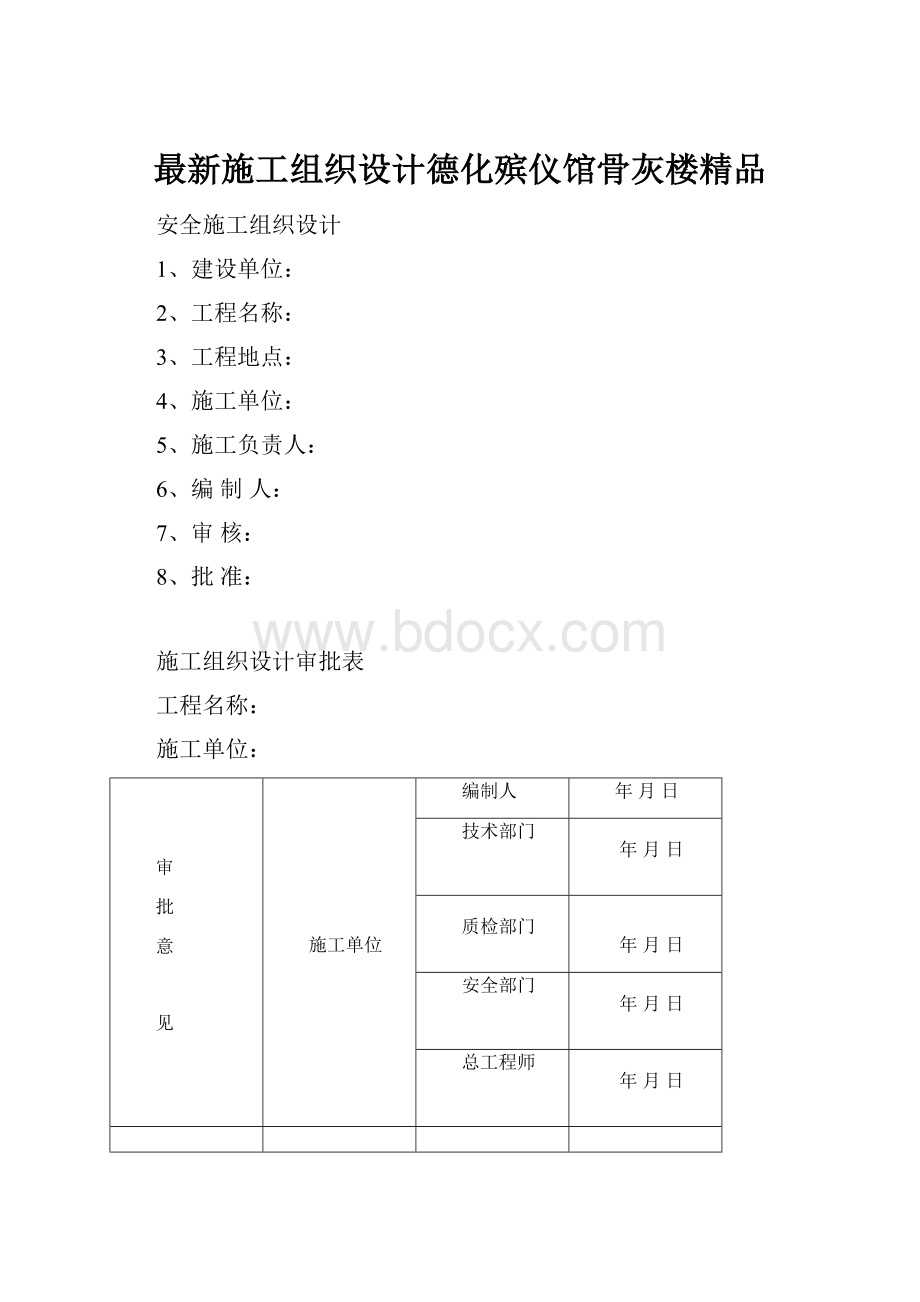 最新施工组织设计德化殡仪馆骨灰楼精品.docx_第1页