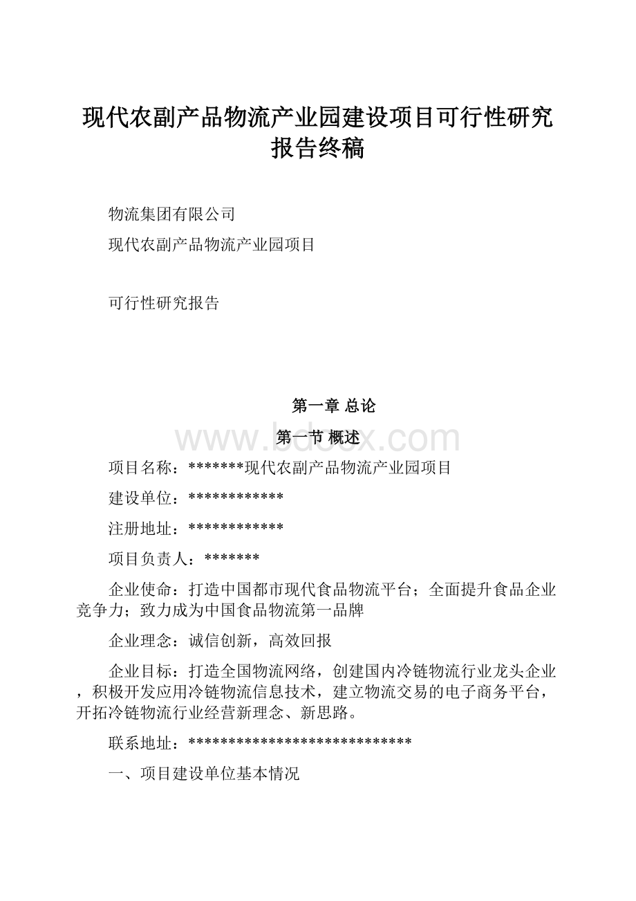 现代农副产品物流产业园建设项目可行性研究报告终稿.docx