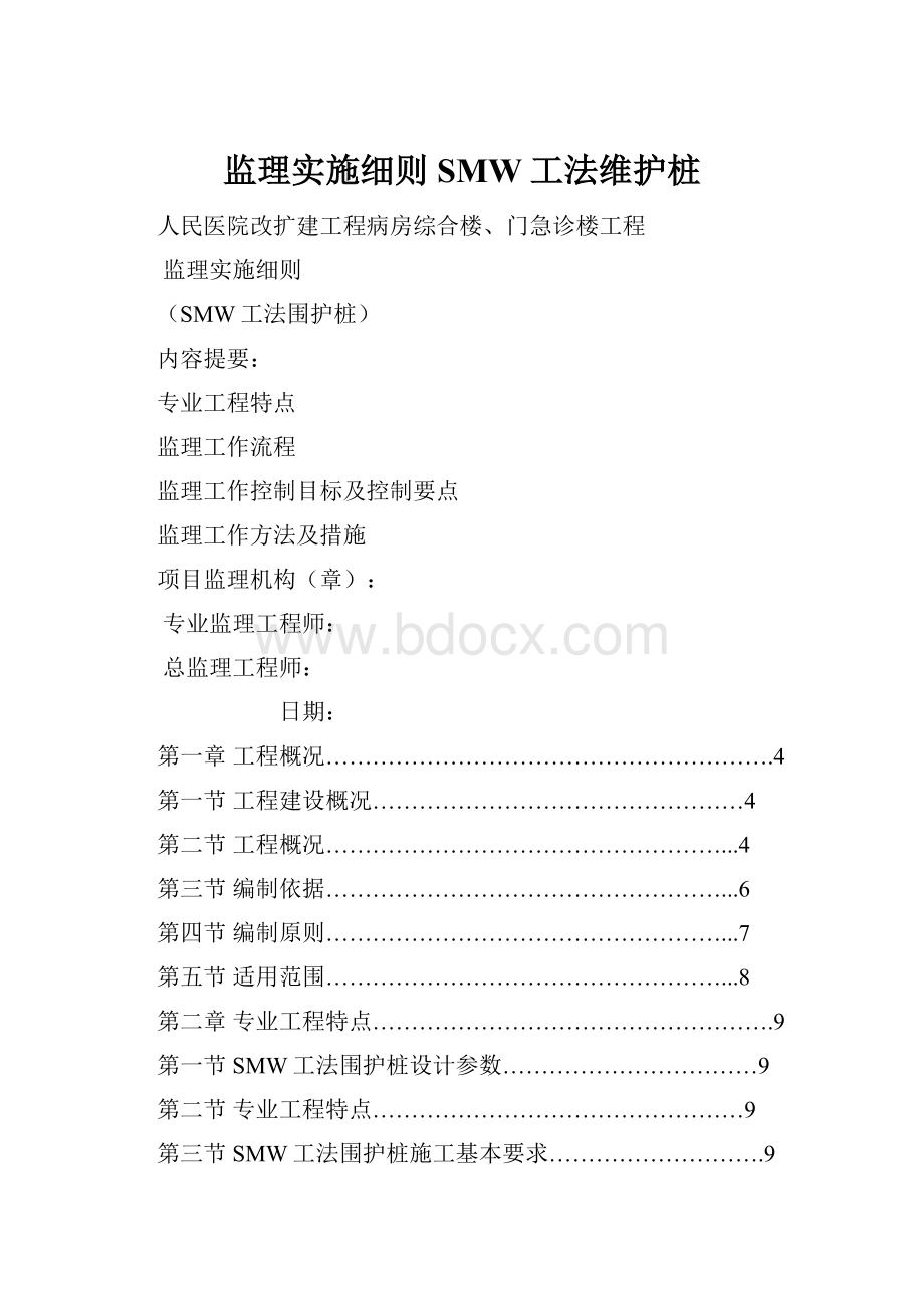 监理实施细则SMW工法维护桩.docx_第1页