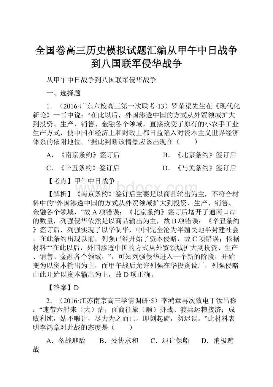 全国卷高三历史模拟试题汇编从甲午中日战争到八国联军侵华战争.docx