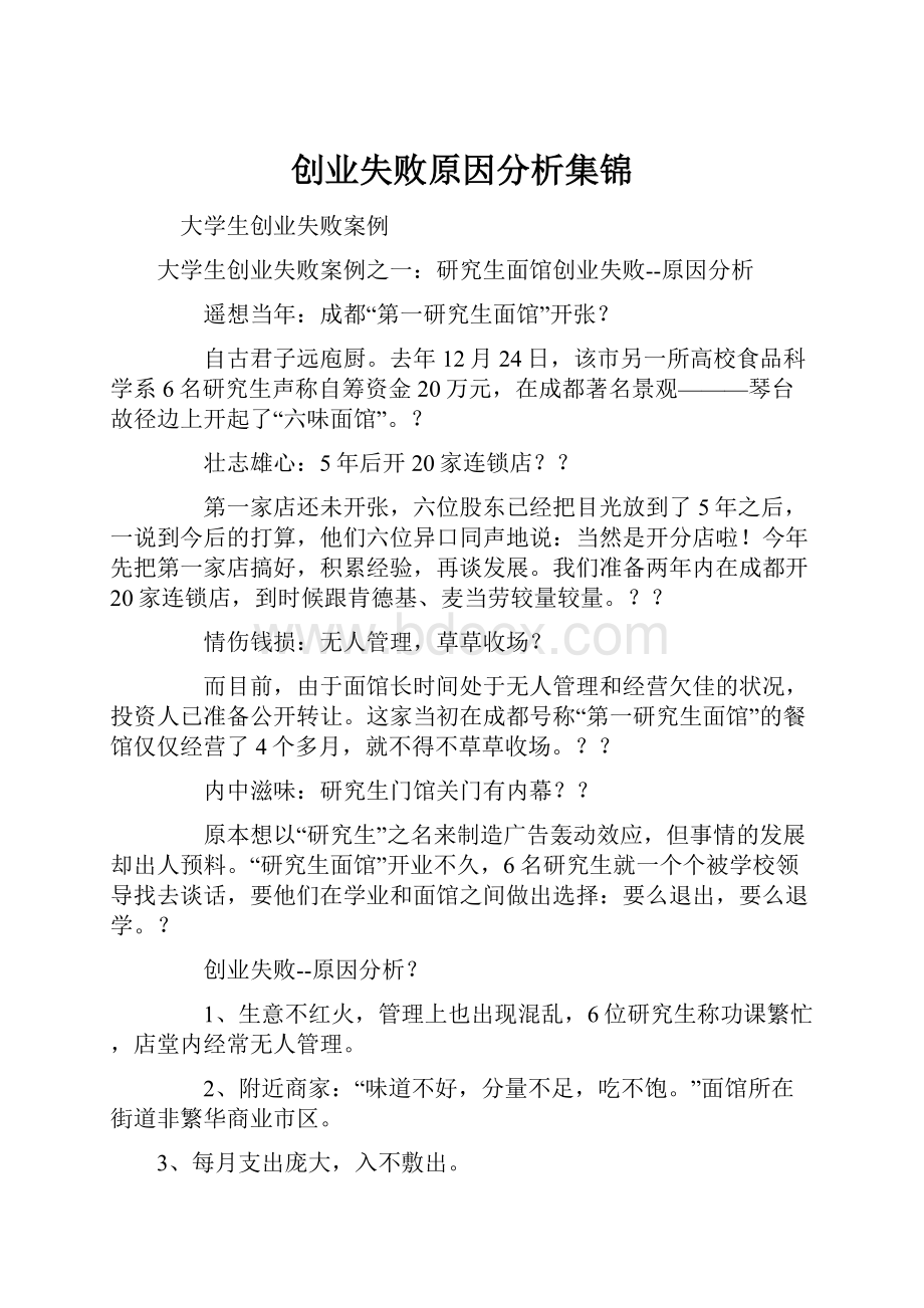 创业失败原因分析集锦.docx