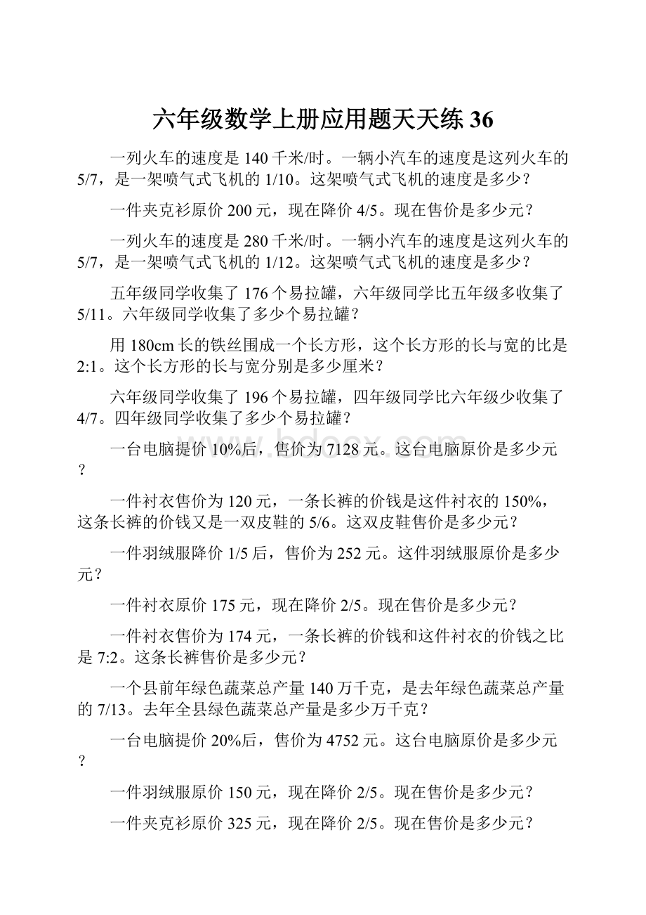 六年级数学上册应用题天天练36.docx_第1页