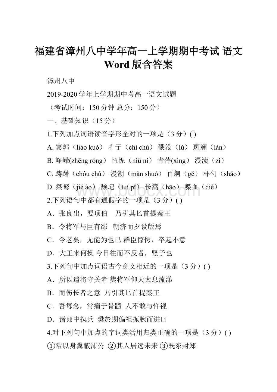 福建省漳州八中学年高一上学期期中考试 语文 Word版含答案.docx