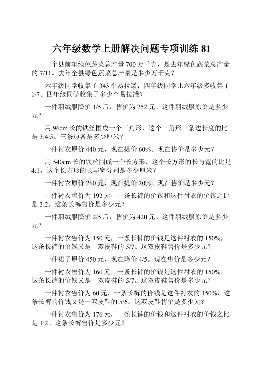 六年级数学上册解决问题专项训练81.docx