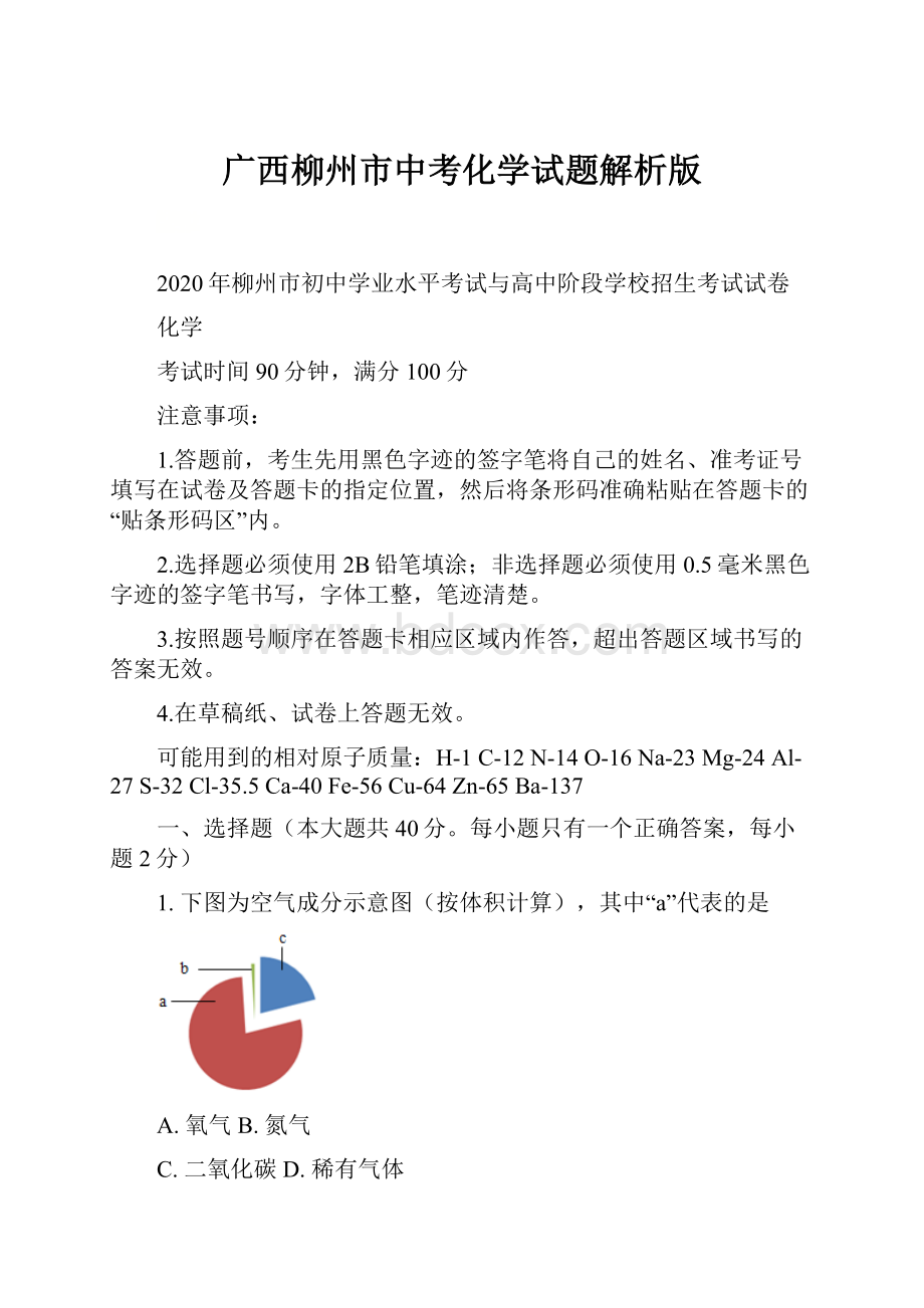 广西柳州市中考化学试题解析版.docx