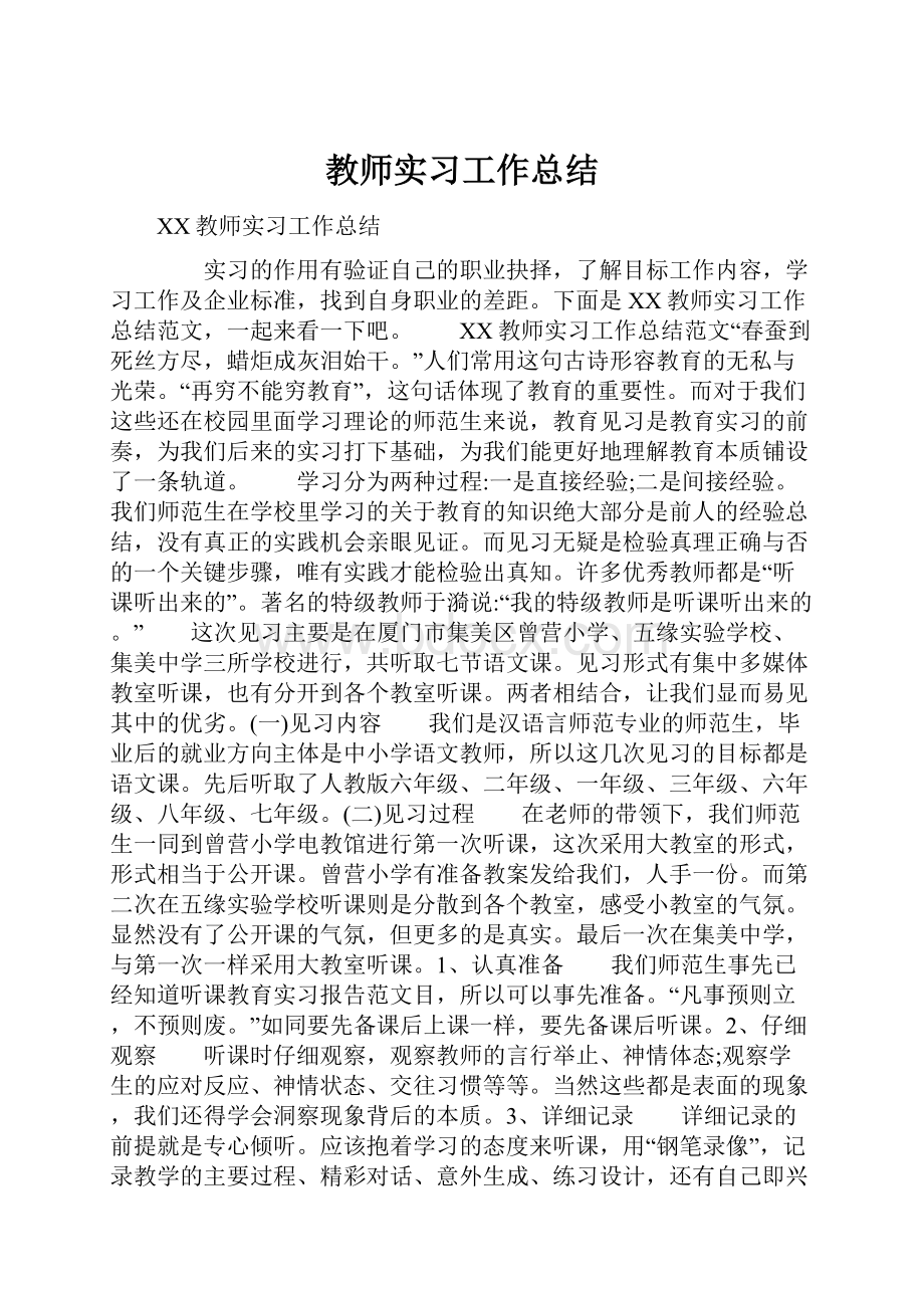 教师实习工作总结.docx