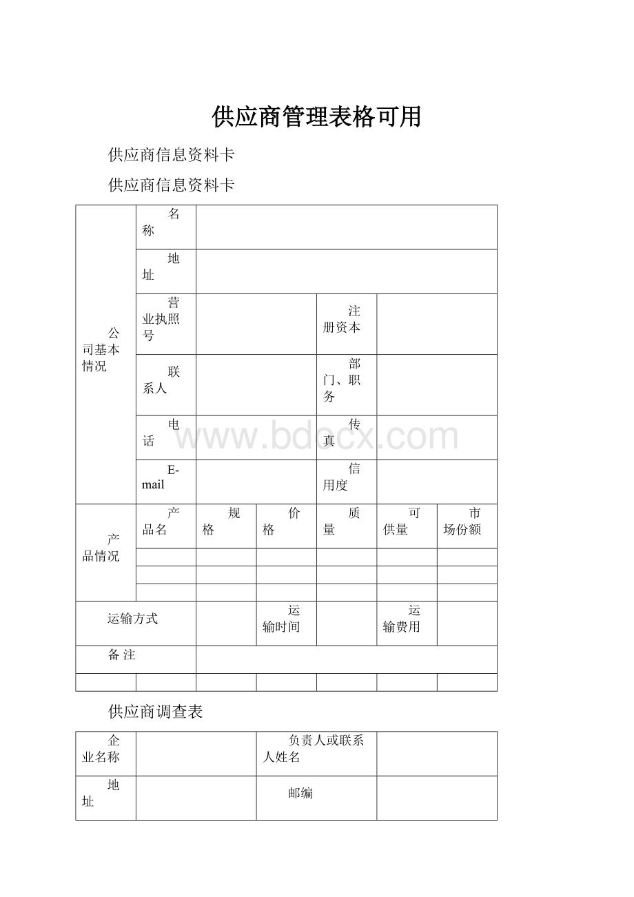 供应商管理表格可用.docx