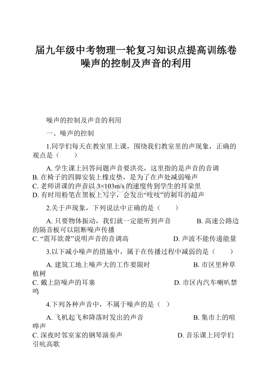 届九年级中考物理一轮复习知识点提高训练卷噪声的控制及声音的利用.docx