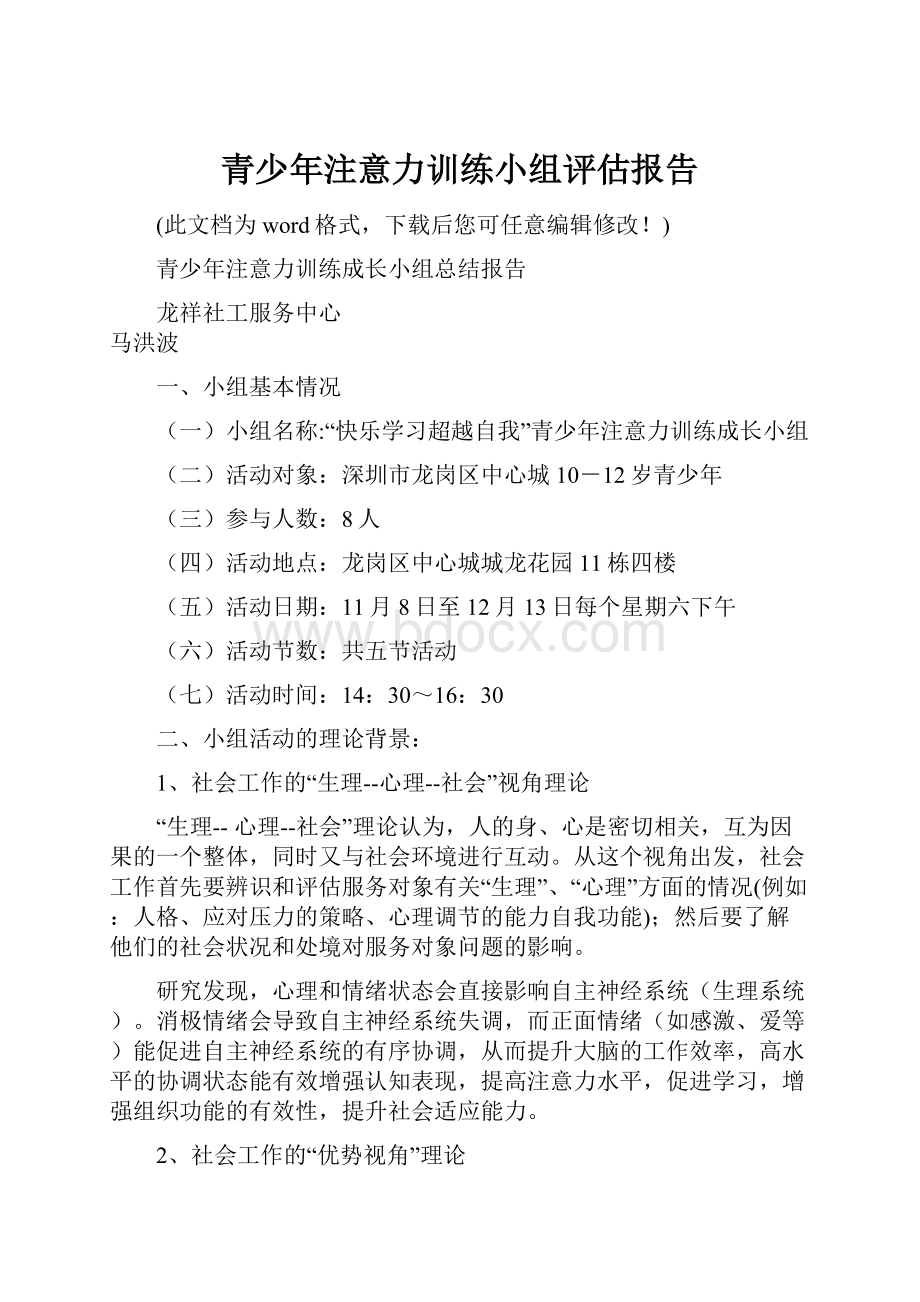 青少年注意力训练小组评估报告.docx