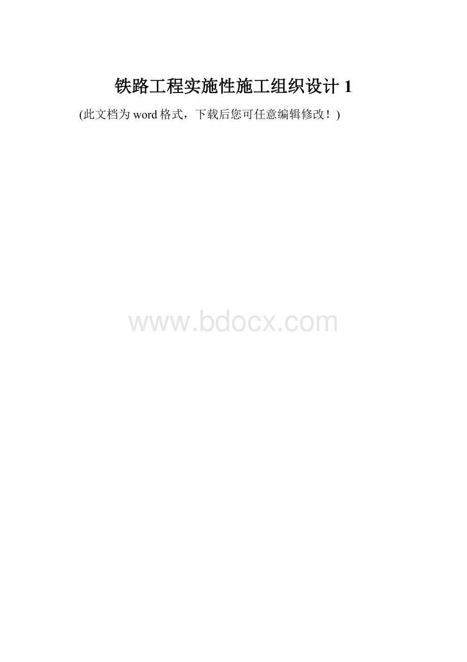 铁路工程实施性施工组织设计1.docx